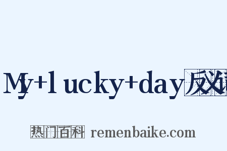 My+lucky+day反义词是什么意思的图片